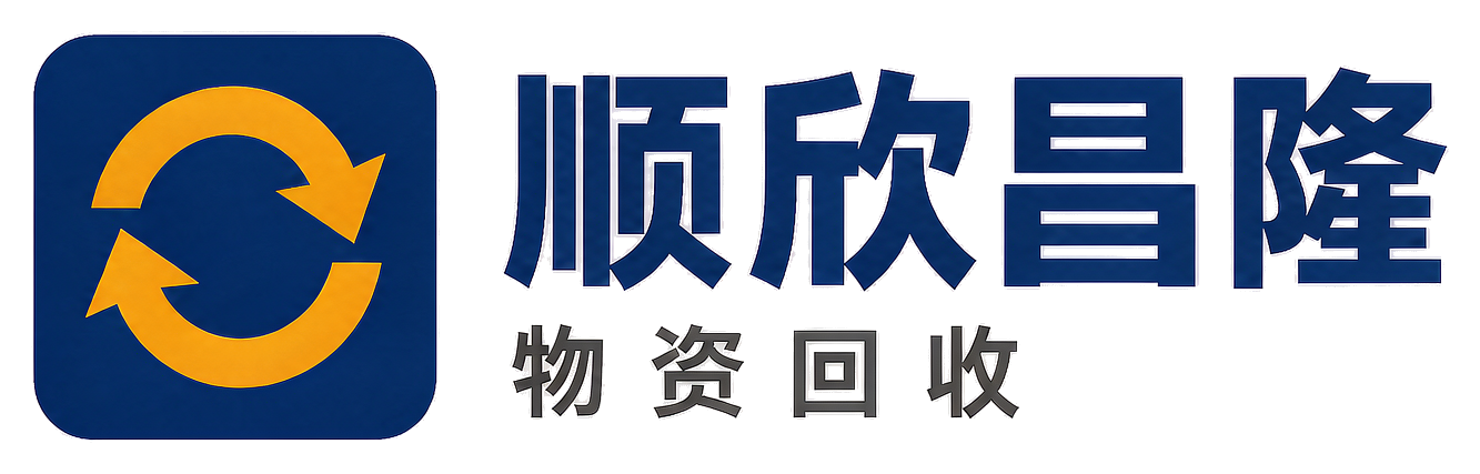 顺欣昌隆物资回收哈尔滨站